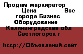 Продам маркиратор EBS 6100SE › Цена ­ 250 000 - Все города Бизнес » Оборудование   . Калининградская обл.,Светлогорск г.